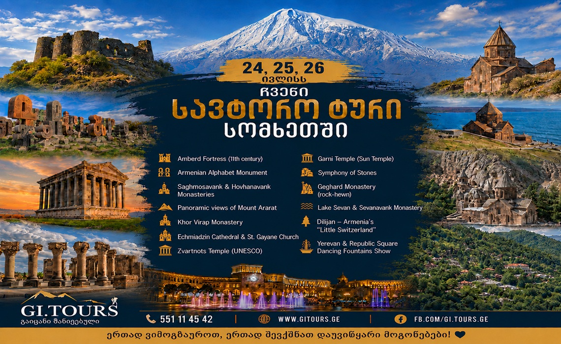 მოგესალმებით 24,25,26 ივლის გთავაზობთ 3 დღიან სომხეთის ჩვენს სავტორო ტურს