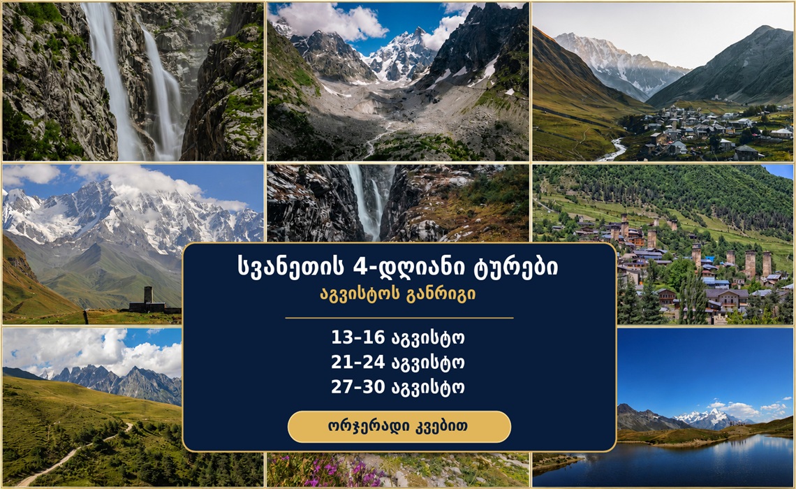 August Schedule for 4-Day Tours to Svaneti — Breakfast and Dinner Included