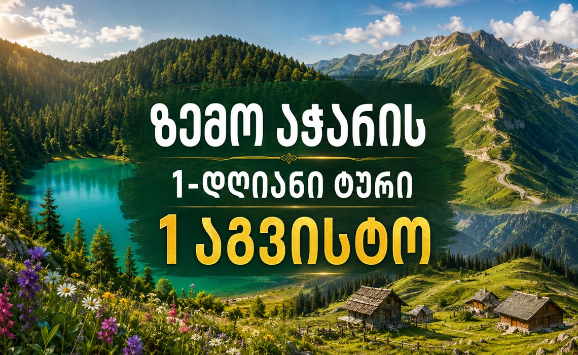 Hello! We invite you to a one-day tour of Upper Adjara on Saturday, August 1 — Goderdzi Pass, Green Lake, Beshumi, Alpine Garden and Sabanelas Lake.
