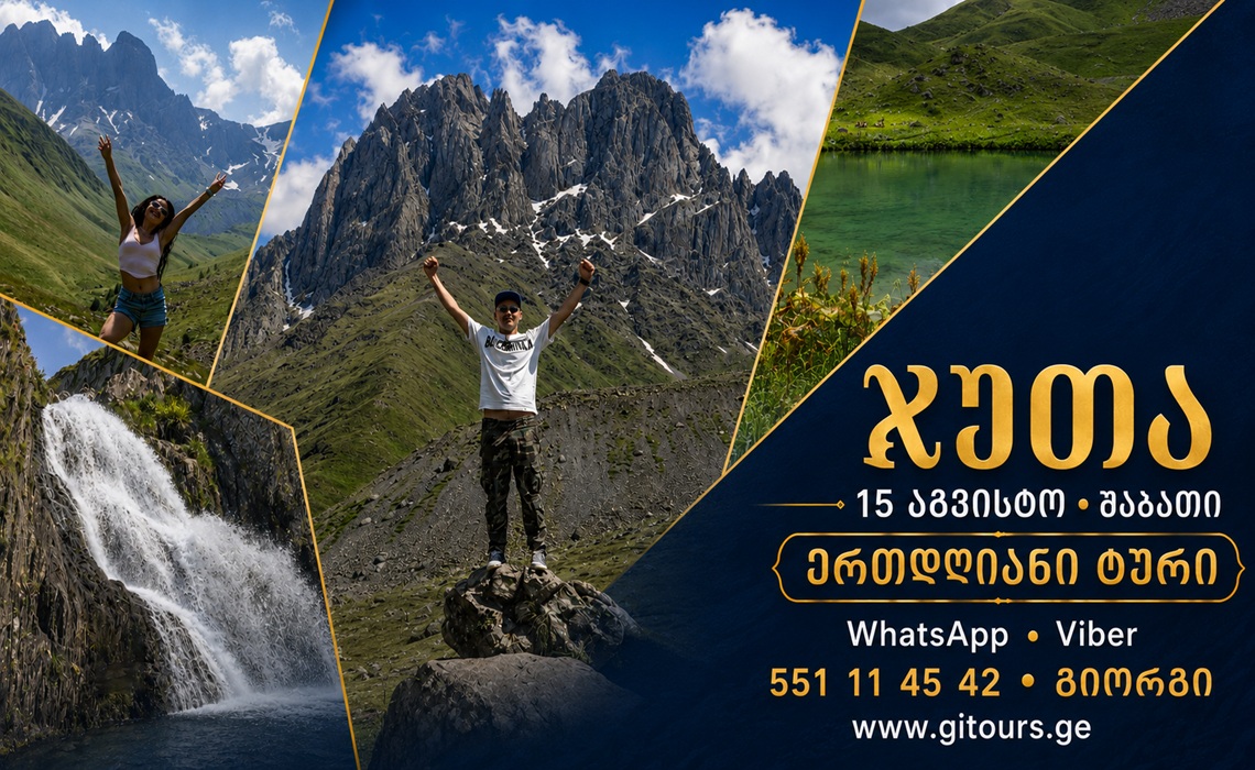 Hello! On Sunday, 16 August — hiking tour to Juta: Juta Village, Fifth Season, the beautiful Juta Lake, Juta Waterfall and breathtaking views of the Chaukhi Massif.