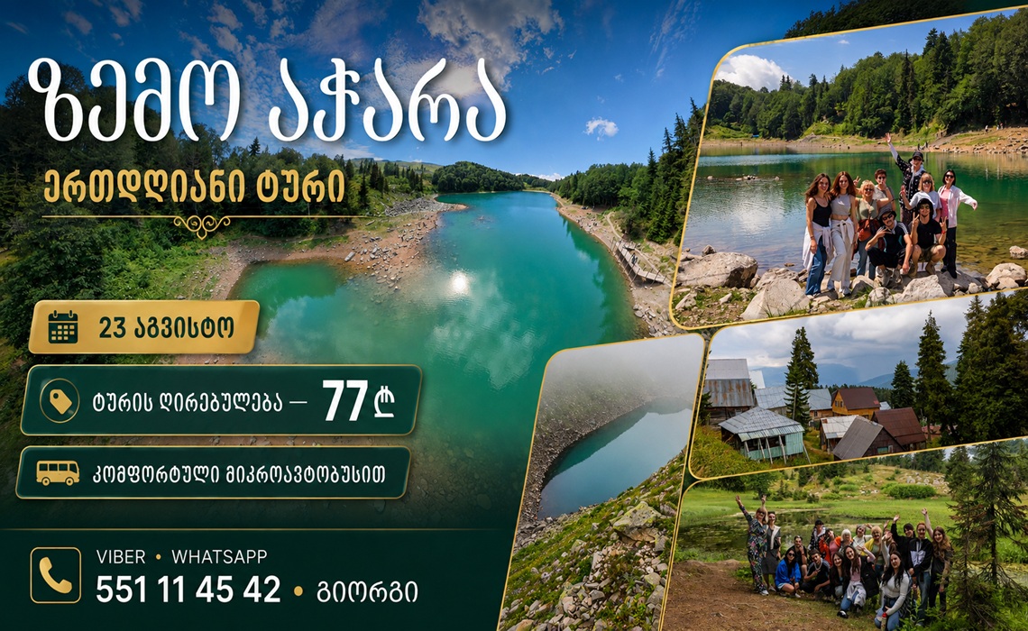 Hello! On August 23 (Sunday), a one-day tour to Upper Adjara – Goderdzi Pass, Green Lake, Beshumi, Alpine Garden, Sabanelas Lake.