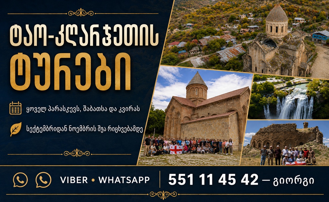 ტაო-კლარჯეთის  3 დღიანი ტურიების 2026 წლის განრიგი  2-ჯერადი კვებით 